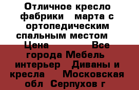 Отличное кресло фабрики 8 марта с ортопедическим спальным местом, › Цена ­ 15 000 - Все города Мебель, интерьер » Диваны и кресла   . Московская обл.,Серпухов г.